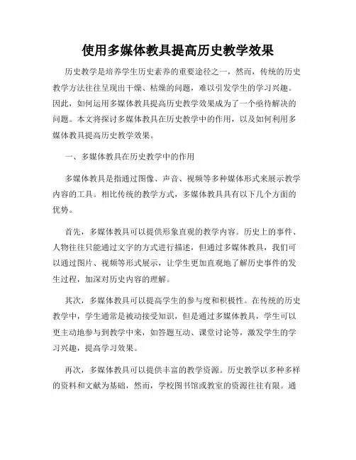 使用多媒体教具提高历史教学效果