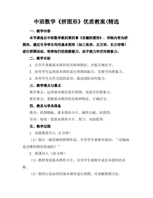 中班数学《拼图形》优质教案(精选