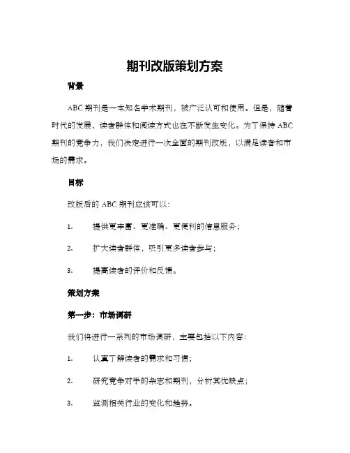 期刊改版策划方案