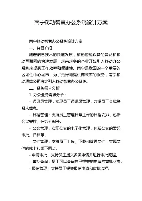 南宁移动智慧办公系统设计方案