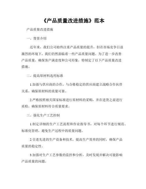 《产品质量改进措施》范本