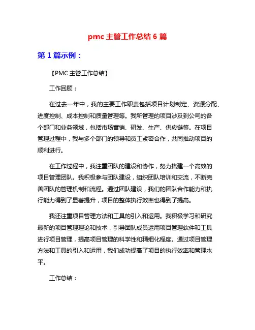 pmc主管工作总结6篇