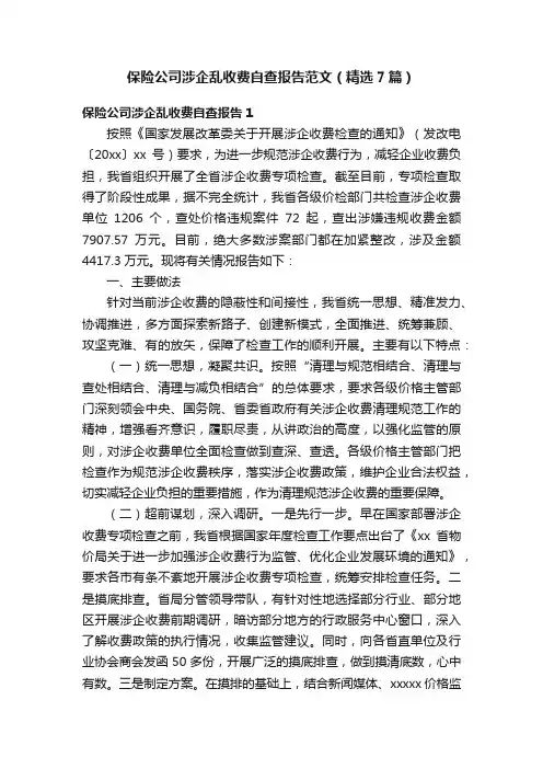 保险公司涉企乱收费自查报告范文（精选7篇）