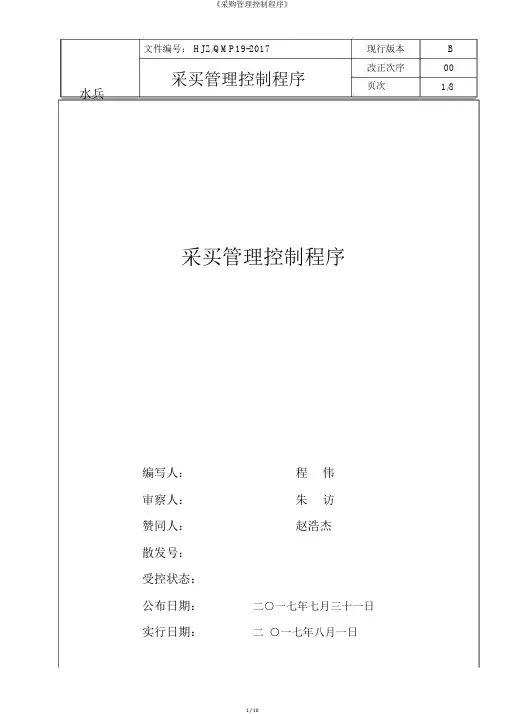 《采购管理控制程序》