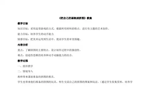 把自己的画制成拼图教案
