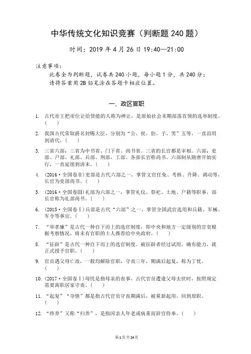 中华传统文化知识竞赛(判断题240题附带详细答案)