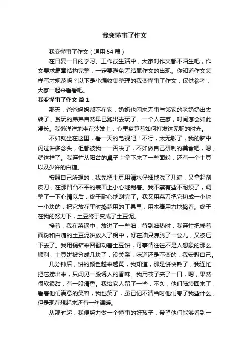 我变懂事了作文(通用54篇)