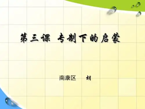 专制下的启蒙说课课件