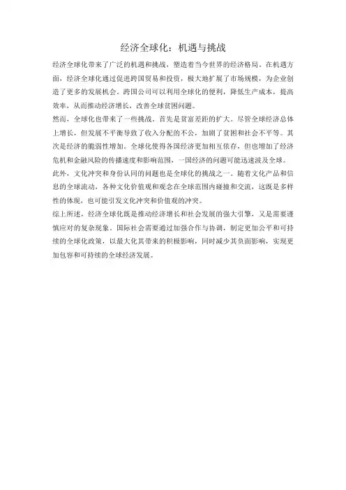 经济全球化：机遇与挑战