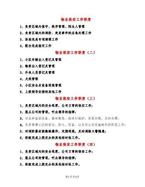 物业保安工作职责(8篇)