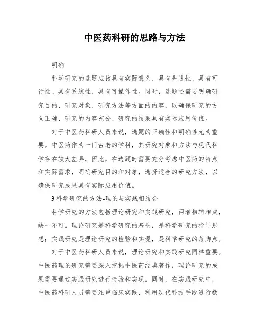 中医药科研的思路与方法