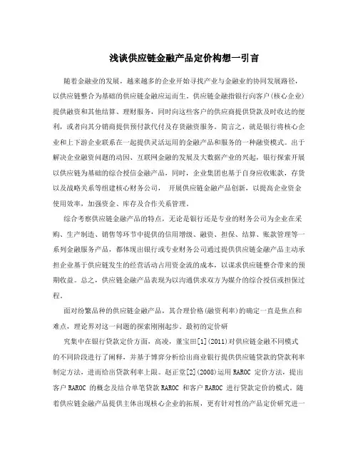 浅谈供应链金融产品定价构想一引言