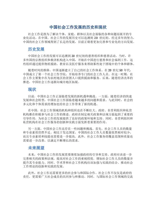 中国社会工作发展的历史和现状
