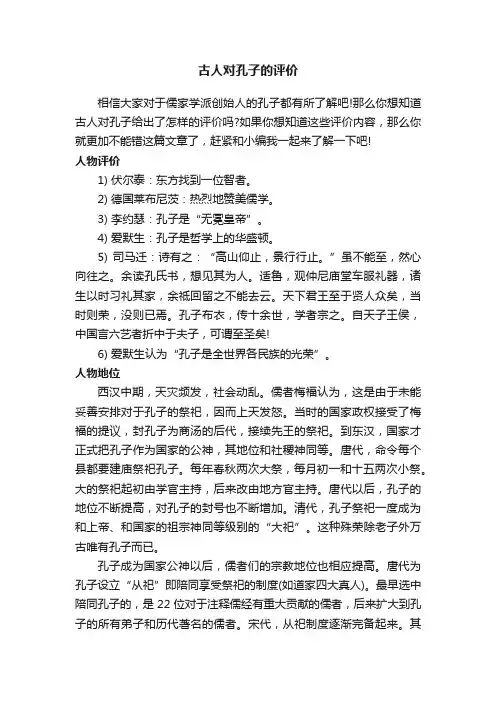 古人对孔子的评价