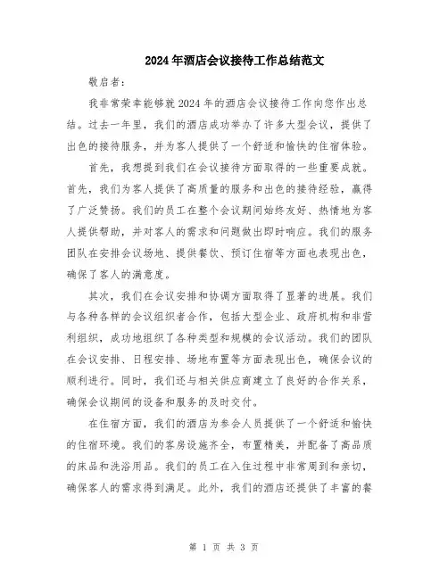 2024年酒店会议接待工作总结范文