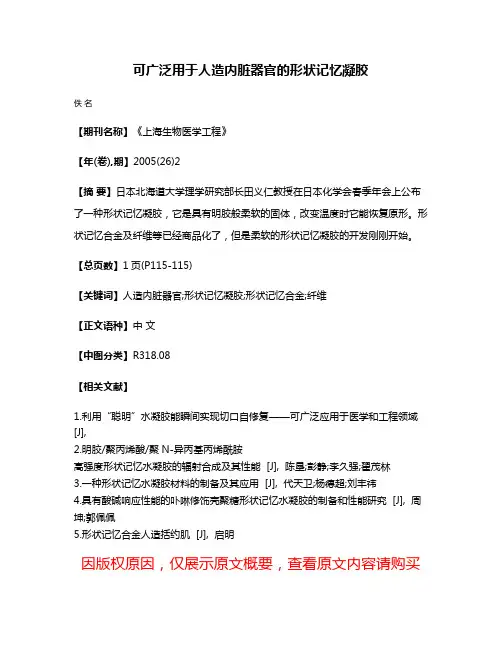 可广泛用于人造内脏器官的形状记忆凝胶