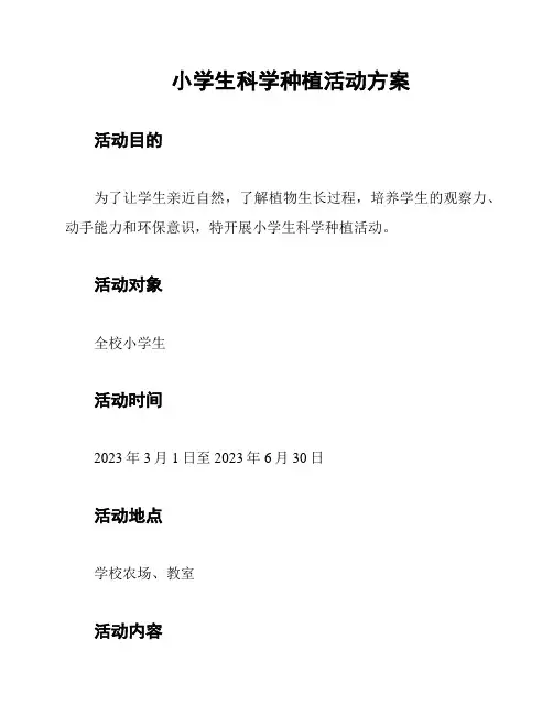 小学生科学种植活动方案