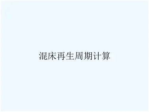 混床再生周期计算