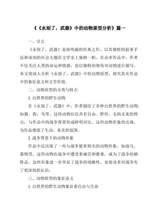 《2024年《永别了,武器》中的动物原型分析》范文