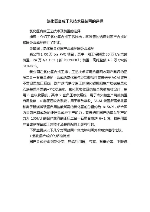 氯化氢合成工艺技术及装置的选择