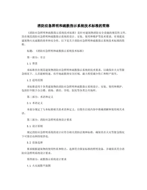 消防应急照明和疏散指示系统技术标准的简称
