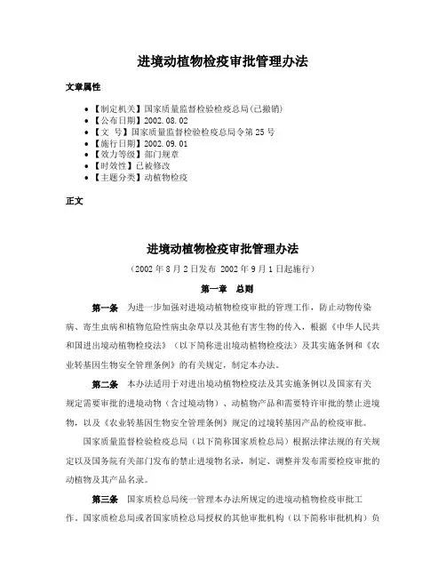 进境动植物检疫审批管理办法