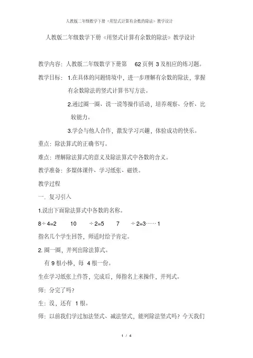 人教版二年级数学下册用竖式计算有余数的除法教学设计