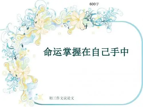 初三作文议论文《命运掌握在自己手中》600字(共8页PPT)