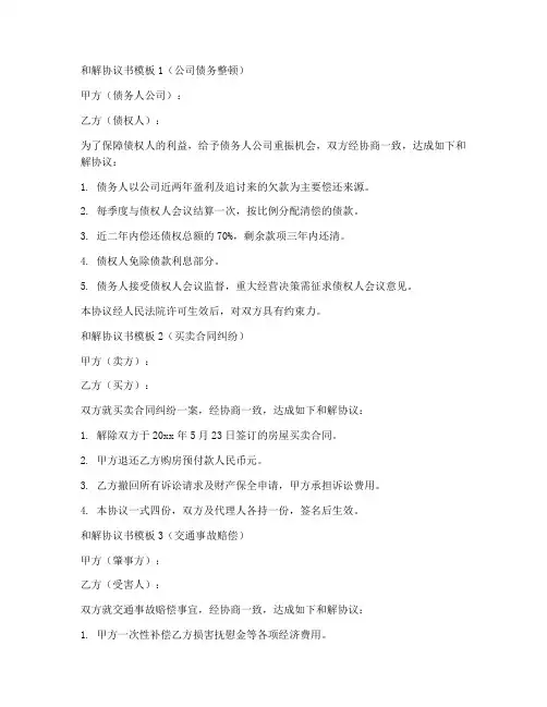 和解协议书模板6篇