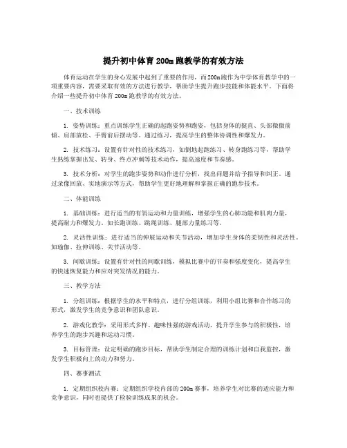 提升初中体育200m跑教学的有效方法