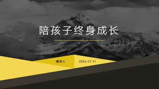 陪孩子终身成长PPT模板