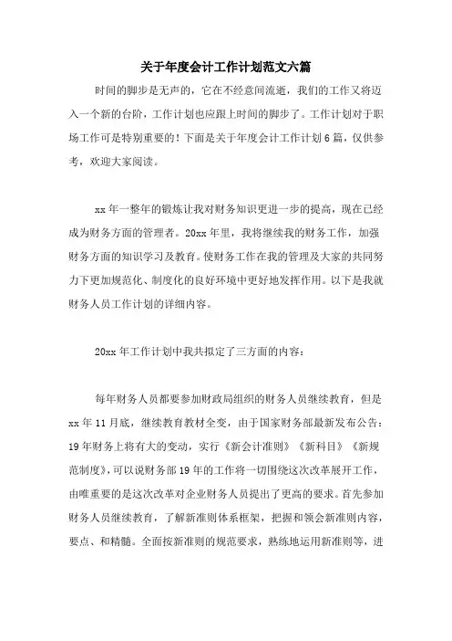 2020年关于年度会计工作计划范文六篇