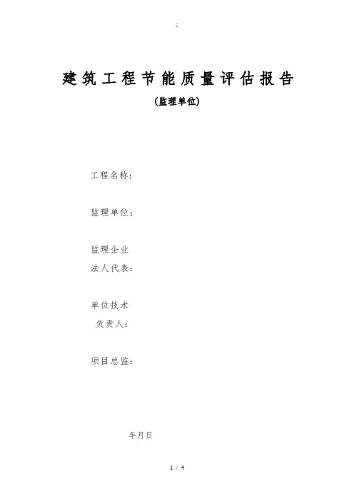 监理单位节能评估报告
