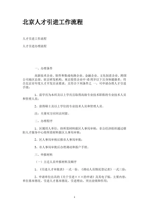 北京人才引进工作流程