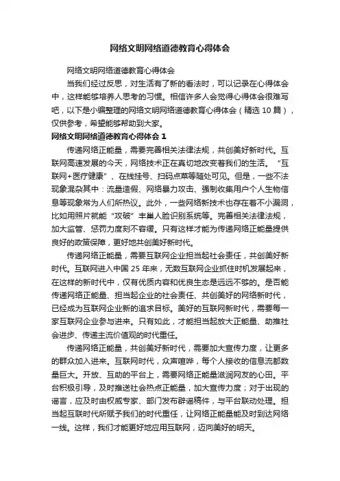 网络文明网络道德教育心得体会（精选10篇）