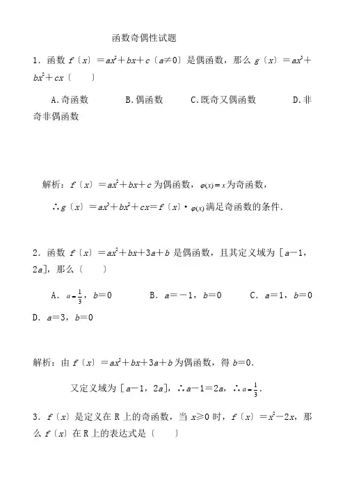 函数奇偶性常见经典试题