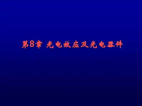 第8章光电效应及光电器件