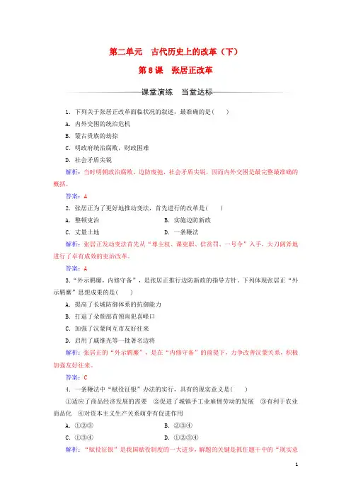 高中历史第二单元古代历史上的改革(下)第8课张居正改革练习岳麓版选修1