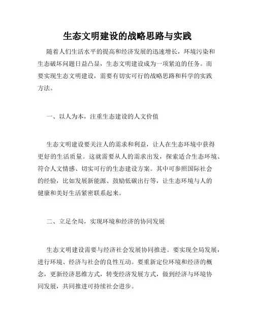 生态文明建设的战略思路与实践