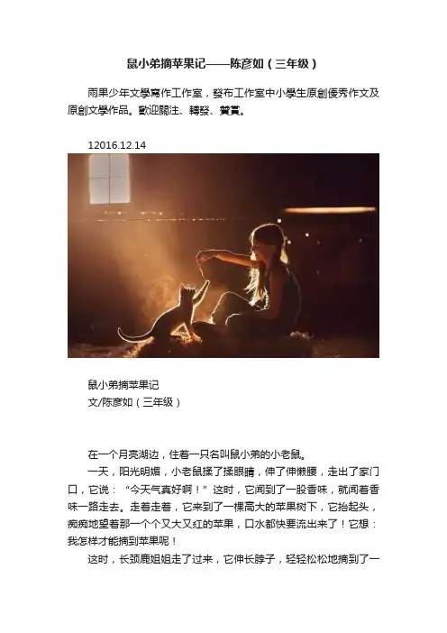 鼠小弟摘苹果记——陈彦如（三年级）