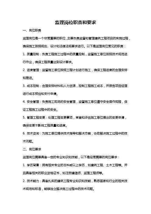 监理岗位职责和要求