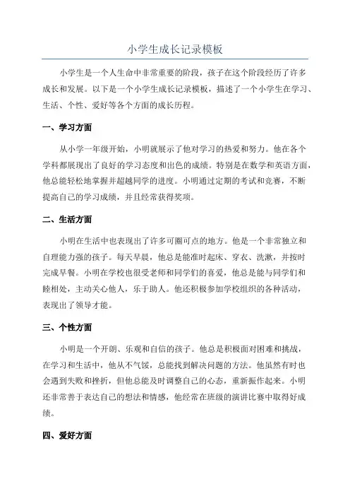 小学生成长记录模板