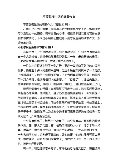 不要忽视生活的细节作文（精选22篇）