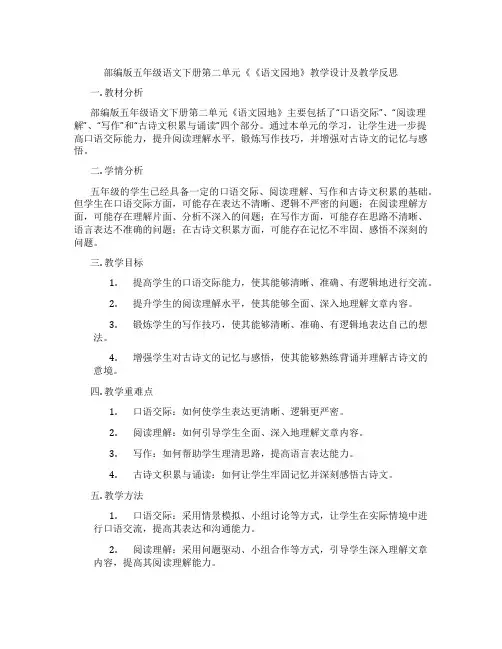 部编版五年级语文下册第二单元《《语文园地》教学设计及教学反思