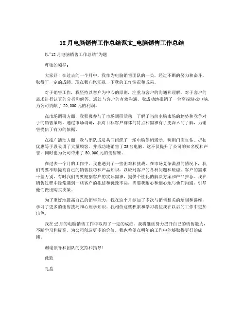 12月电脑销售工作总结范文_电脑销售工作总结