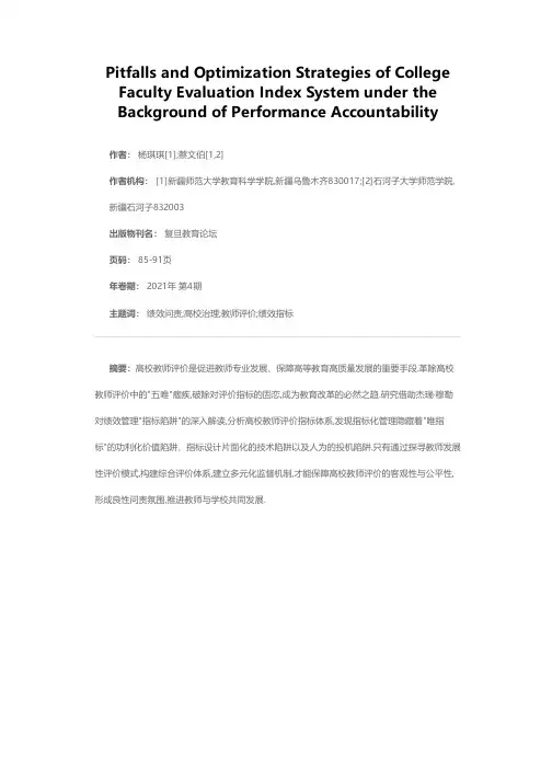 绩效问责制导向下高校教师评价指标体系的陷阱及优化策略