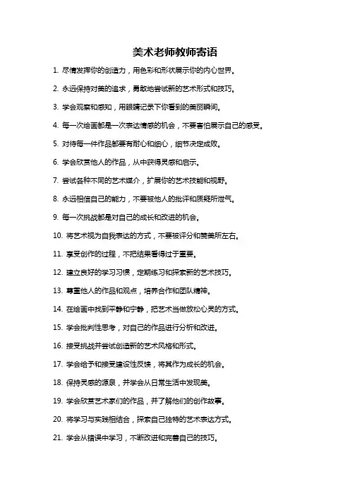 美术老师教师寄语