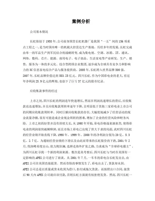 长虹案例分析