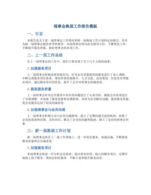 理事会换届工作报告模板