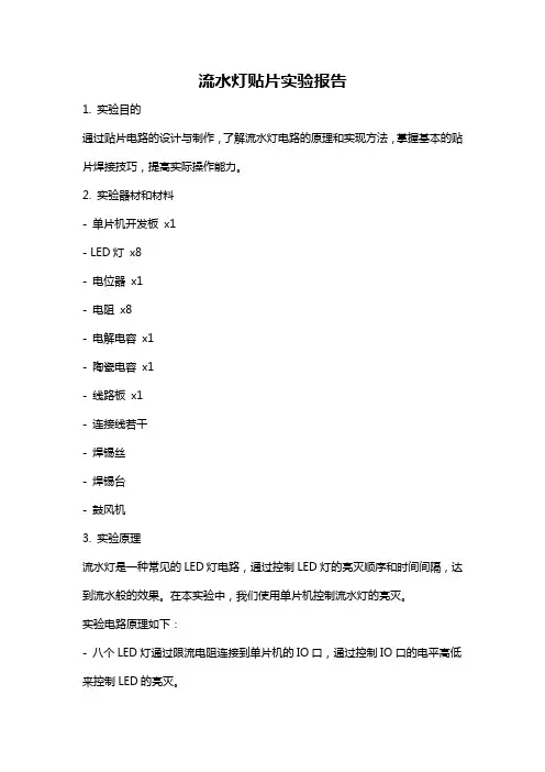 流水灯贴片实验报告
